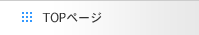 topページ