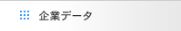 企業データ