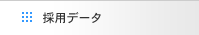 採用データ