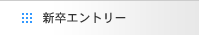エントリー