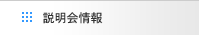説明会情報