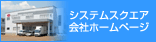 システムスクエア会社ホームページ