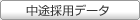 中途採用データ