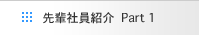 先輩社員紹介 Part1