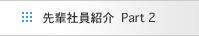 先輩社員紹介 Part2