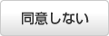 同意しない